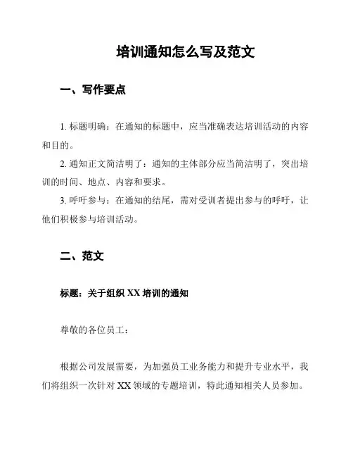 培训通知怎么写及范文
