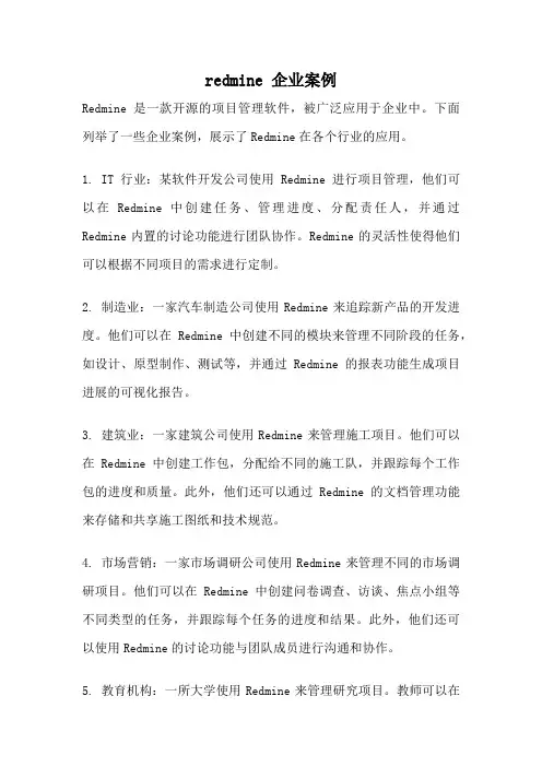 redmine 企业案例