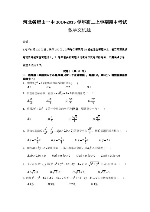 试题精选_河北省唐山一中2014-2015学年高二上学期期中考试数学文调研试卷_精校完美版