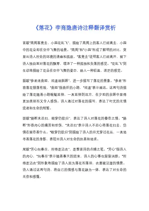 《落花》李商隐唐诗注释翻译赏析