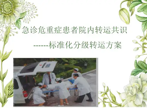 急重症患者院内转运共识标准化分级转运方案