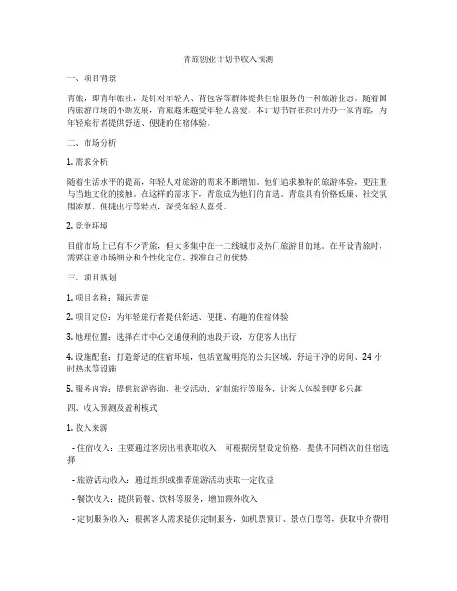 青旅创业计划书收入预测