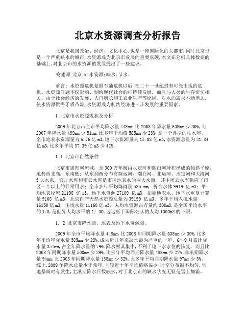 北京水资源调查分析报告