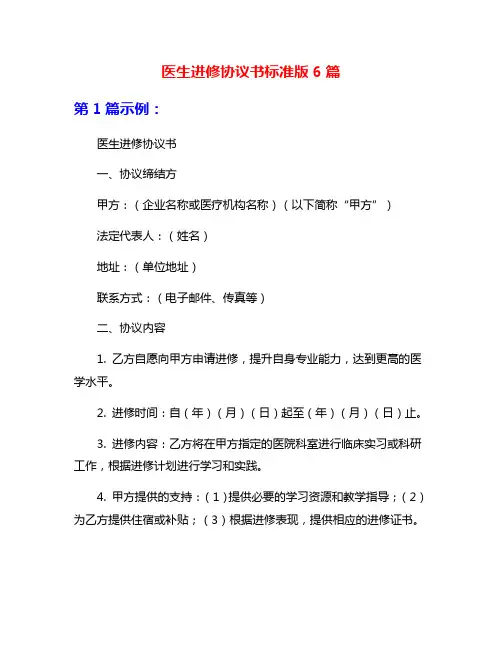 医生进修协议书标准版6篇