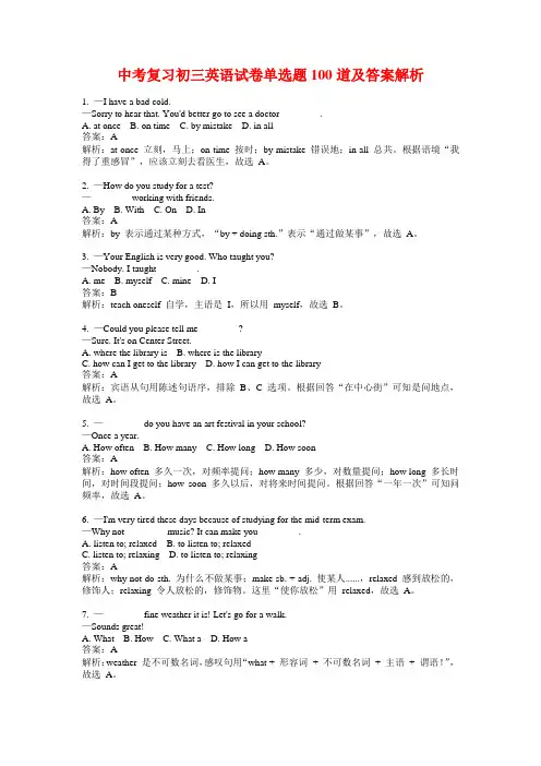 中考复习初三英语试卷单选题100道及答案解析