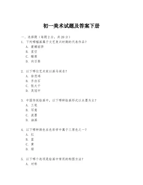 初一美术试题及答案下册