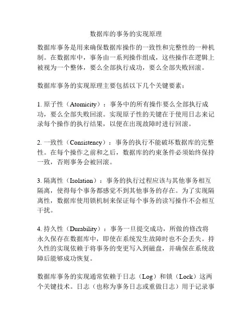 数据库的事务的实现原理