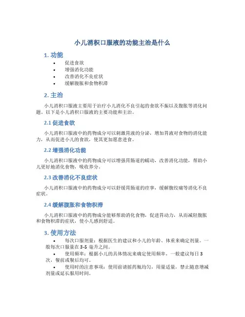 小儿消积口服液的功能主治是什么