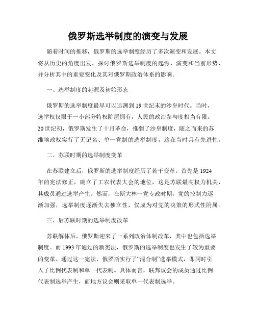俄罗斯选举制度的演变与发展