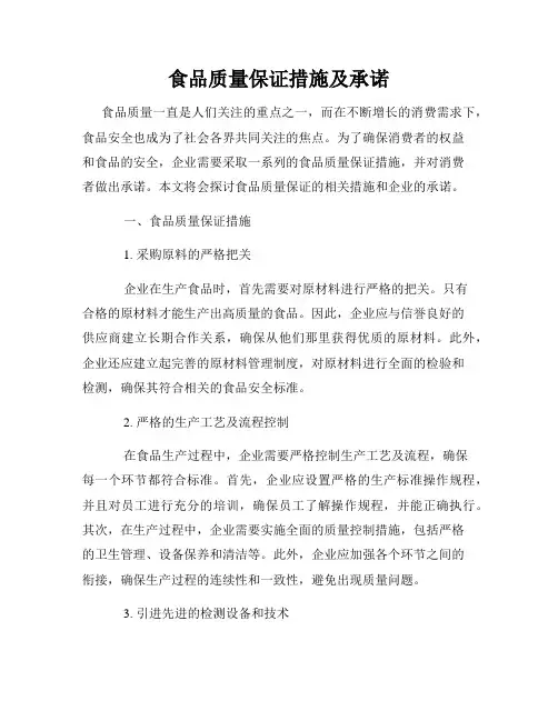 食品质量保证措施及承诺