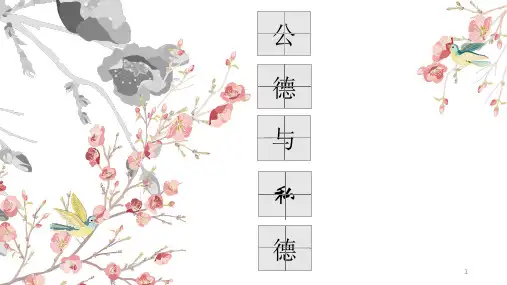 公德与私德PPT课件