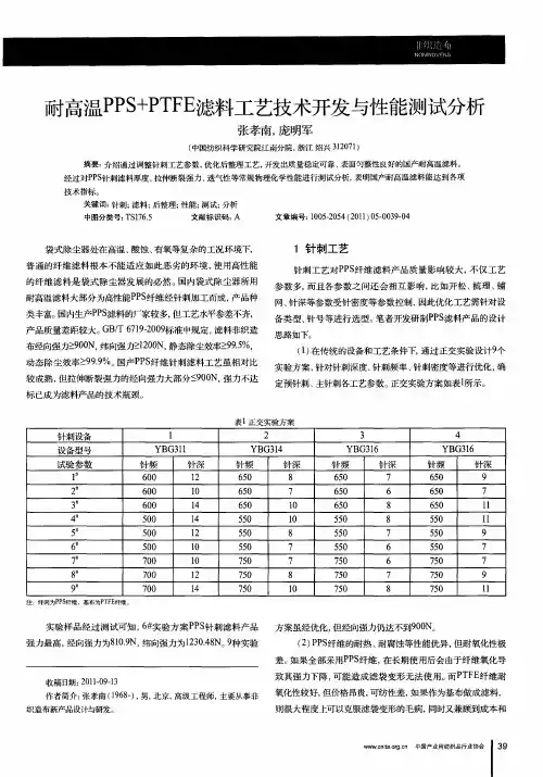 耐高温NPPS+PTFE滤料工艺技术开发与性能测试分析
