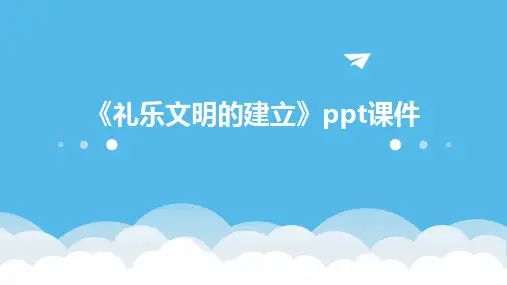《礼乐文明的建立》课件
