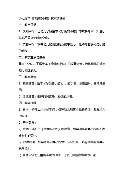 小班绘本好饿的小蛇教案说课稿