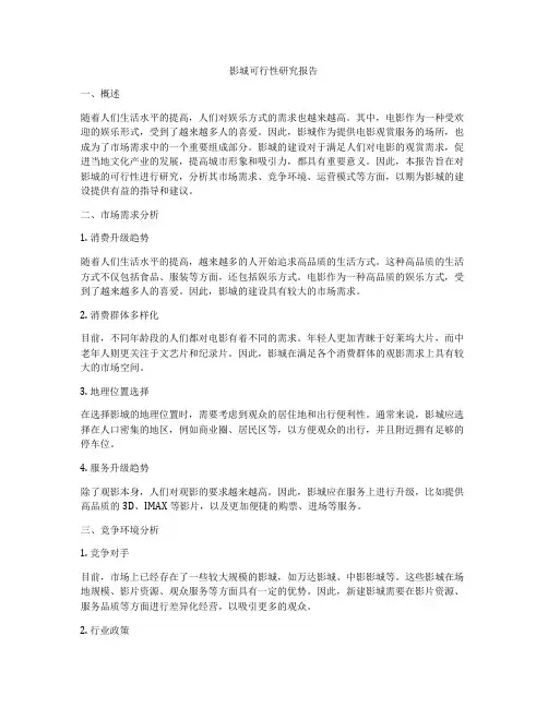 影城可行性研究报告