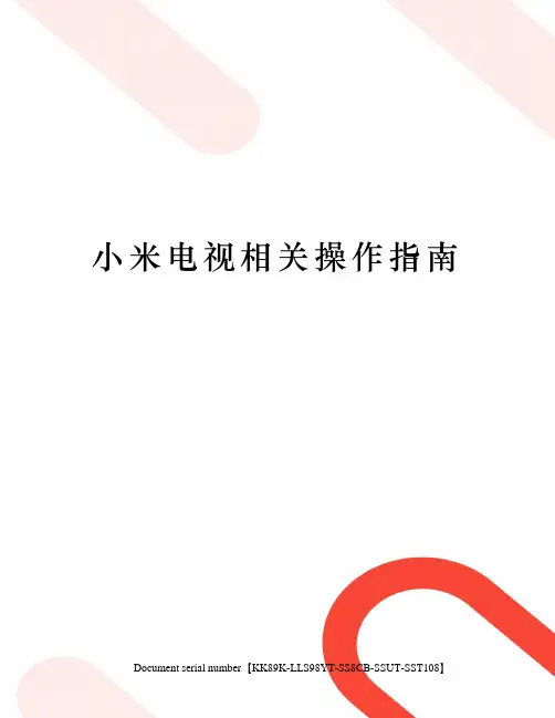 小米电视相关操作指南