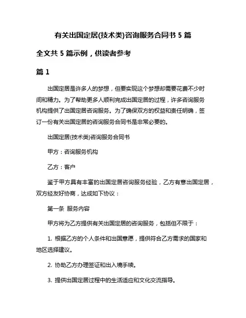 有关出国定居(技术类)咨询服务合同书5篇