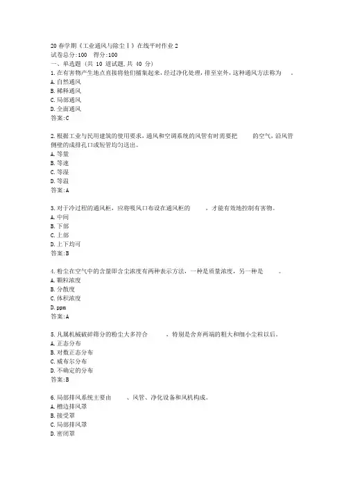 东大20春学期《工业通风与除尘Ⅰ》在线平时作业2【标准答案】
