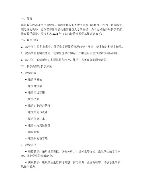 旅游管理教学工作计划个人