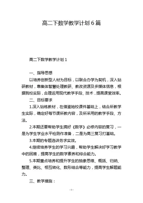 高二下数学教学计划6篇