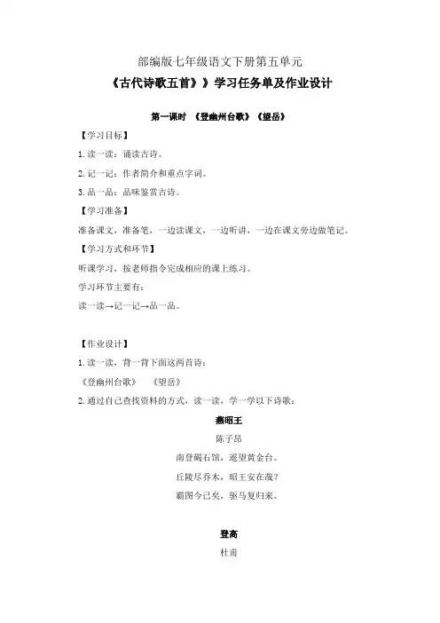部编版七年级语文下册第五单元《古代诗歌五首》学习任务单(公开课导学案)及作业设计