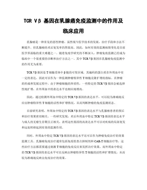 TCR Vβ基因在乳腺癌免疫监测中的作用及临床应用