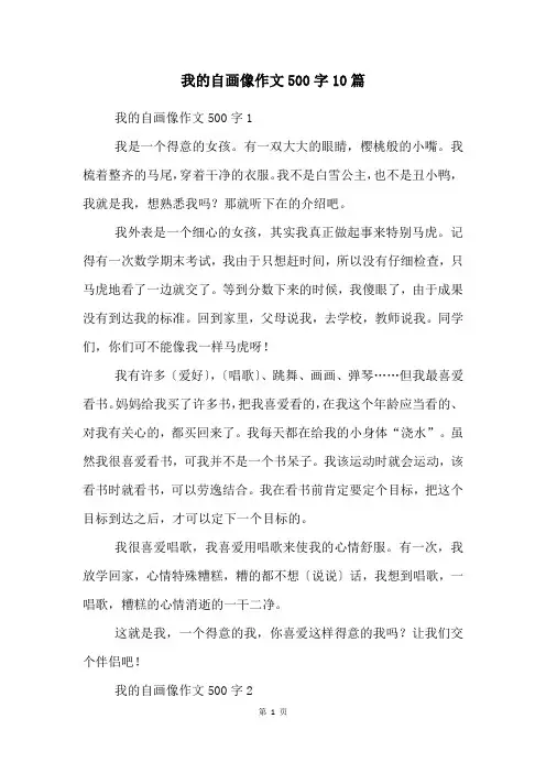我的自画像作文500字10篇