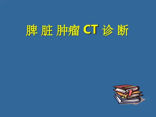 脾脏肿瘤PPT课件