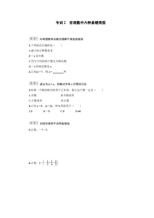 冀教版七年级数学上册专训2 有理数中六种易错类型【新版】