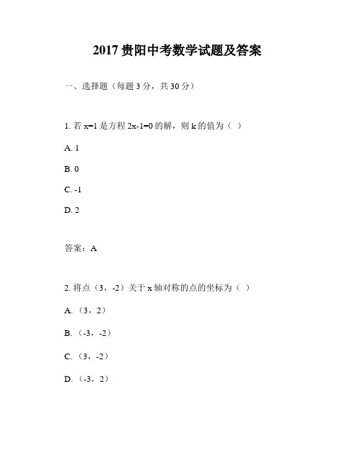 2017贵阳中考数学试题及答案