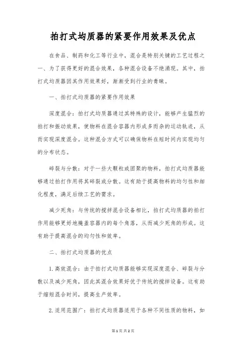 拍打式均质器的主要作用效果及优点