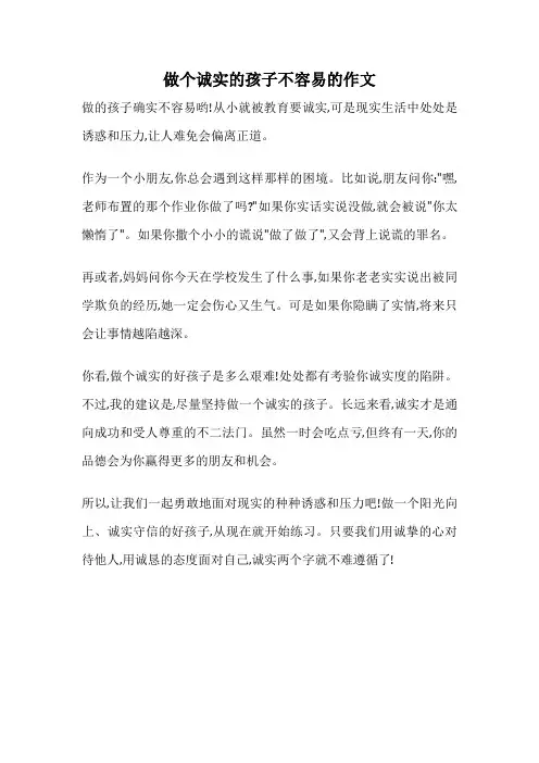 做个诚实的孩子不容易的作文