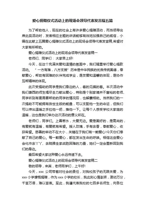 爱心捐赠仪式活动上的现场会领导代表发言稿五篇