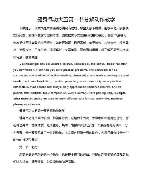 健身气功大五第一节分解动作教学