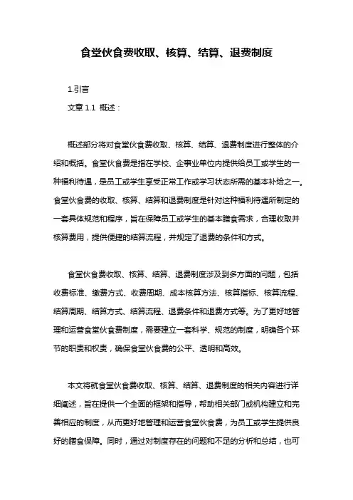 食堂伙食费收取、核算、结算、退费制度