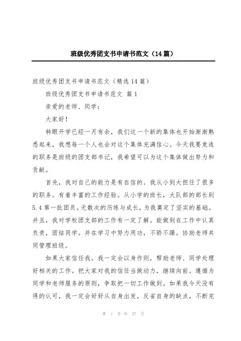 班级优秀团支书申请书范文(14篇)