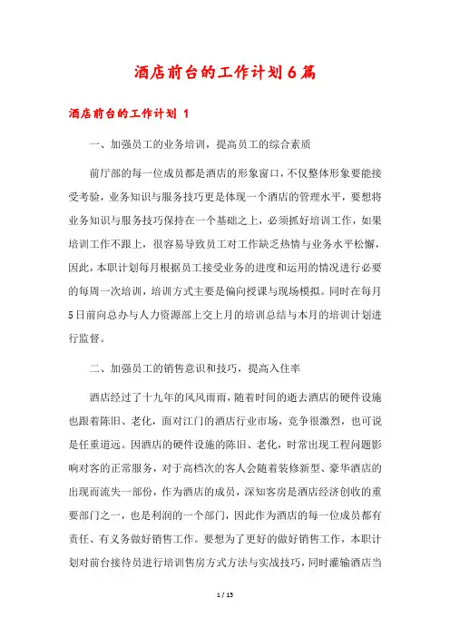 酒店前台的工作计划6篇