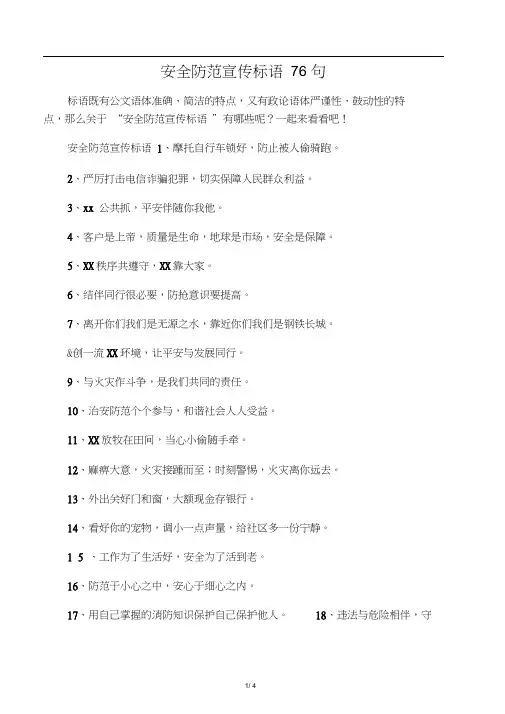 安全防范宣传标语76句