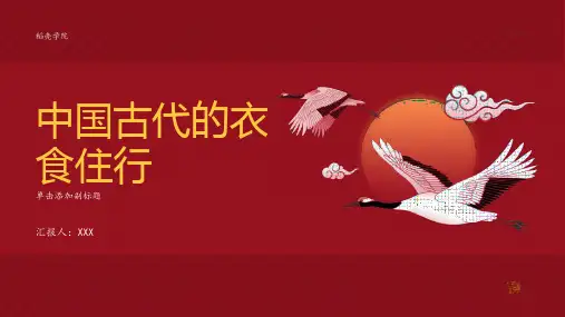 中国古代的衣食住行