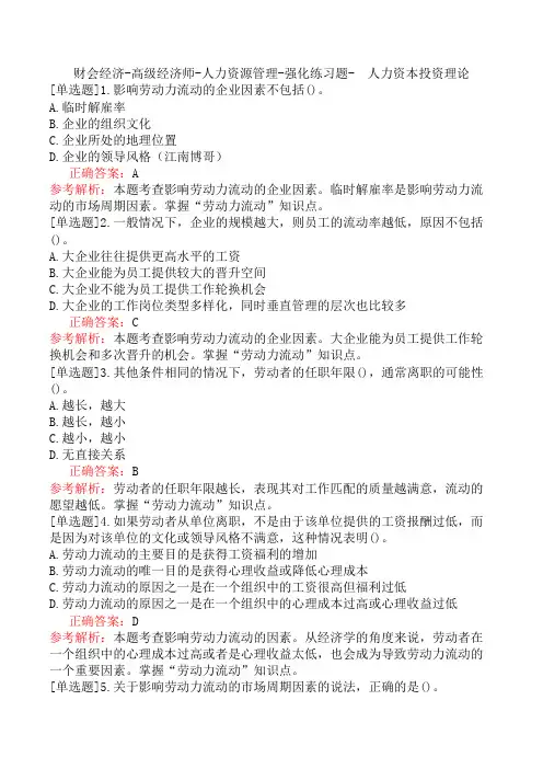 财会经济-高级经济师-人力资源管理-强化练习题- 人力资本投资理论