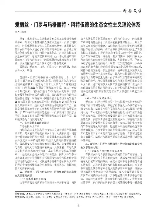 爱丽丝·门罗与玛格丽特·阿特伍德的生态女性主义理论体系