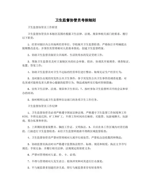 卫生监督协管员考核细则