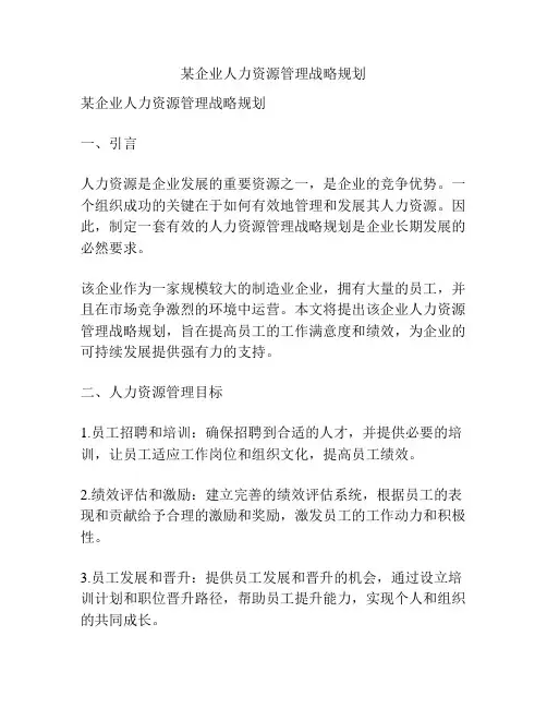 某企业人力资源管理战略规划