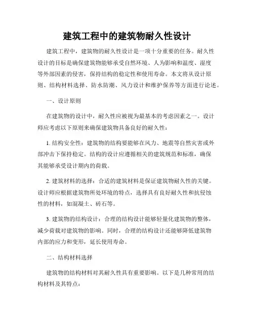 建筑工程中的建筑物耐久性设计