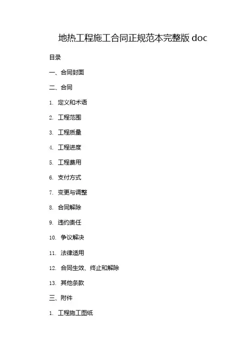 地热工程施工合同正规范本完整版doc-(双篇)