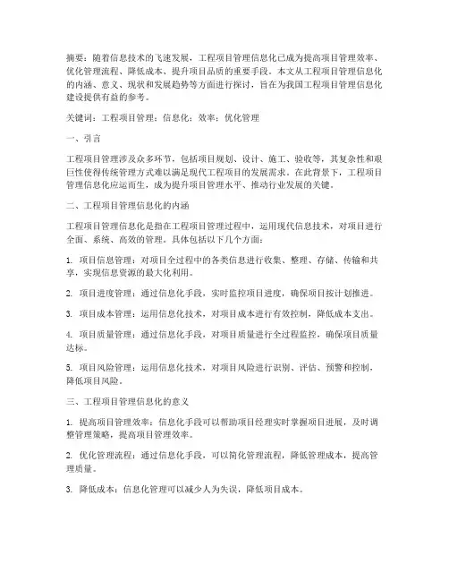 工程项目管理信息化论文
