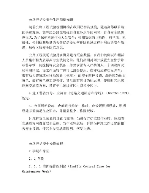 公路养护安全生产基本知识