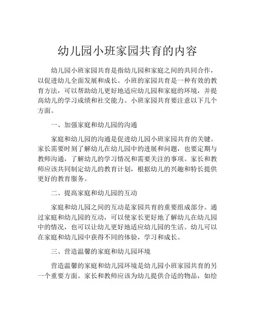 幼儿园小班家园共育的内容