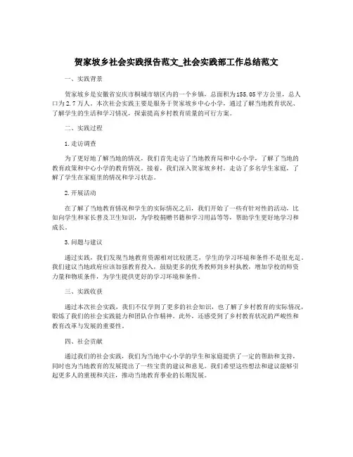 贺家坡乡社会实践报告范文_社会实践部工作总结范文