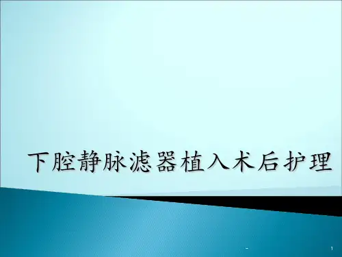 下腔静脉滤器植入术后护理ppt课件